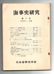 海事史研究　第6号　1966年4月　(蔵元資本よりみたる廻船業態の分析…他)