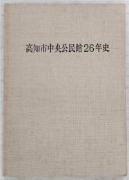 高知市中央公民館26年史