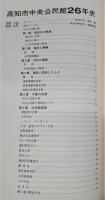 高知市中央公民館26年史