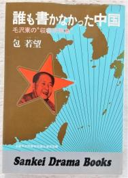 誰も書かなかった中国：毛沢東の“収容所群島”　<サンケイドラマブックス>