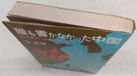 誰も書かなかった中国：毛沢東の“収容所群島”　<サンケイドラマブックス>