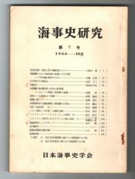 海事史研究　第7号　1966年10月　(近世初期、若狭小浜の廻船業について…他)