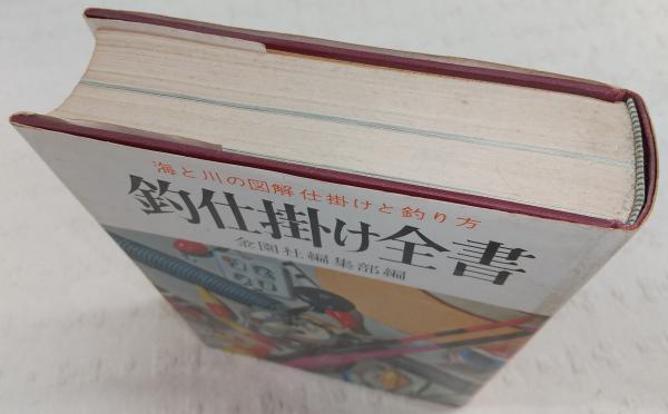 釣仕掛け全書(金園社編集部 編) / 古本、中古本、古書籍の通販は「日本