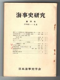 海事史研究　第10号　1968年4月　(幕末における異国船応接と阿蘭陀(オランダ)通氏詞馬場佐十郎…他)