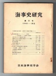 海事史研究　第11号　1968年10月　(中世薩琉交通の性格‐修好国・附庸国の問題について…他)