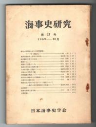 海事史研究　第13号　1969年10月　(幕末の異国船に対する検問書類とヤパン号(咸臨丸)…他)