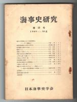 海事史研究　第13号　1969年10月　(幕末の異国船に対する検問書類とヤパン号(咸臨丸)…他)