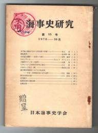 海事史研究　第15号　1970年10月　(古代海上輸送の於ける運送費の変遷について…他)