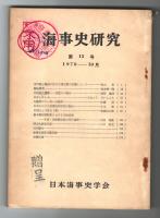 海事史研究　第15号　1970年10月　(古代海上輸送の於ける運送費の変遷について…他)