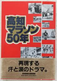 高知マラソン50年