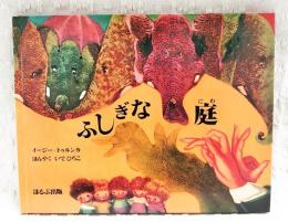 ふしぎな庭