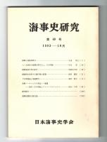 海事史研究　第40号　1983年10月　(鎖国と造船制限令…他)