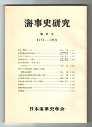 海事史研究　第41号　1984年10月　(官船・課船について…他)