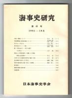海事史研究　第41号　1984年10月　(官船・課船について…他)