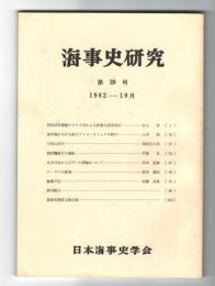 海事史研究　第39号　1982年10月　(明治26年露艦ザビヤカ号による妙運丸沈没事件…他)