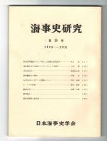 海事史研究　第39号　1982年10月　(明治26年露艦ザビヤカ号による妙運丸沈没事件…他)
