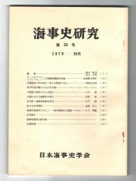 海事史研究　第33号　1979年10月　(鯨船…他)