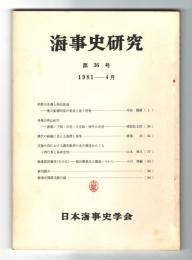 海事史研究　第36号　1981年4月　(利根川水運と商品流通‐奥川船積問屋の衰退と登り荷物…他)