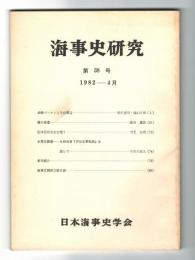 海事史研究　第38号　1982年4月　(長崎ベーロンとその周辺…他)