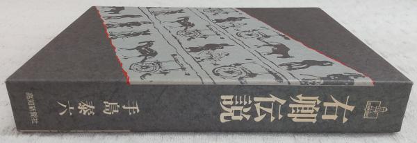 右卿伝説 手島泰六著 高知新聞社 Amazon.co.jp: 右卿伝説 : 手島 泰六: Japanese Books