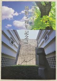 高知県立文学館開館5周年記念誌 : 5年のあゆみ