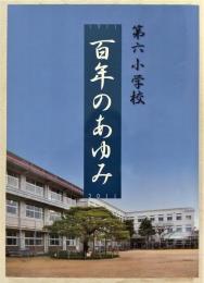 第六小学校百年のあゆみ　(高知県)