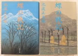 蝶の戦記　上・下巻(2冊揃い)　<文春文庫>