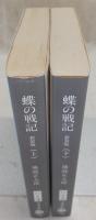 蝶の戦記　上・下巻(2冊揃い)　<文春文庫>