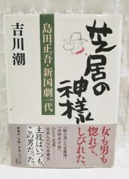 芝居の神様 : 島田正吾・新国劇一代