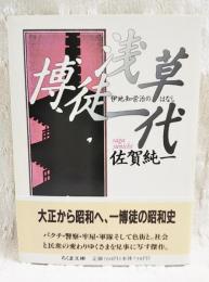 浅草博徒一代 : 伊地知栄治のはなし