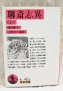 聊斎志異 上 ＜岩波文庫＞
