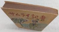サムライ記者