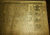 明治45年　高知新聞　3点(5月27日号/7月15日号/7月16日号)　日本海大海戦の回顧…他