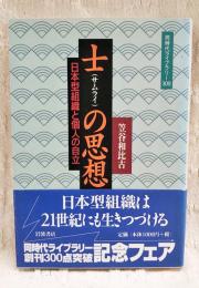 士の思想 : 日本型組織と個人の自立