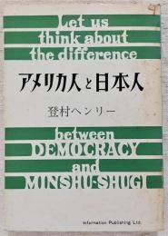 アメリカ人と日本人