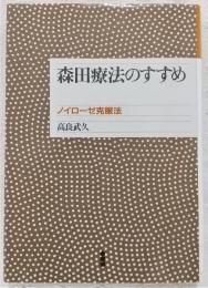 森田療法のすすめ : ノイローゼ克服法