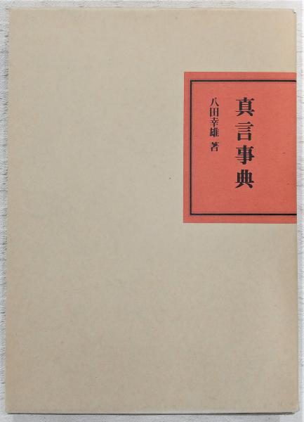 真言事典 | 八田幸雄 著 | 平河出版社 | ¥19,800 - 日本の古本屋
