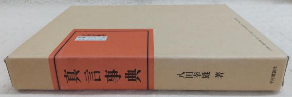 真言事典 | 八田幸雄 著 | 平河出版社 | ¥19,800 - 日本の古本屋