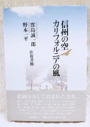 信州の空・カリフォルニアの風 : 窪島誠一郎・野本一平往復書簡