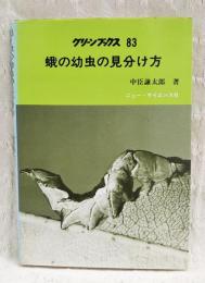 蛾の幼虫の見分け方 : 蛾の幼虫と寄主植物