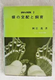 蝶の交配と飼育