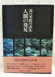 人間の発見 : 湯川秀樹対談集