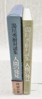 人間の発見 : 湯川秀樹対談集