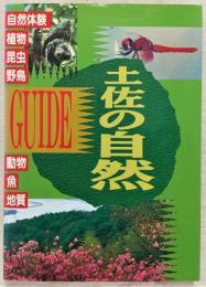 Guide土佐の自然 : 自然体験&植物・昆虫・野鳥・動物・魚・地質