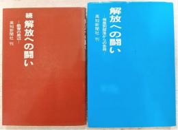 解放への闘い　正・続(被差別部落からの告発/教育の周辺)　(2冊揃い)