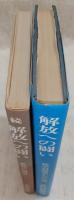解放への闘い　正・続(被差別部落からの告発/教育の周辺)　(2冊揃い)