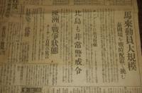 高知新聞　昭和16年12月3日号(日米問題の前途/馬来動員大規模/ラングーンの兵力増強/比島も非常警戒令/豪州は戦争状態/ソ連武装兵越境…他)