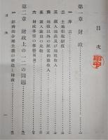 土佐藩経済史研究