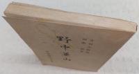 野中兼山