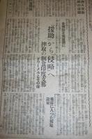高知新聞　昭和16年12月2日号(欧米列強の南方圏侵略史/豪州兵五萬泰(タイ)侵入の態勢/両大使(野村、来栖)・ハル階段‐今午前零時/西安大爆撃…他)